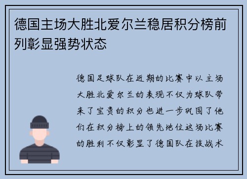 德国主场大胜北爱尔兰稳居积分榜前列彰显强势状态