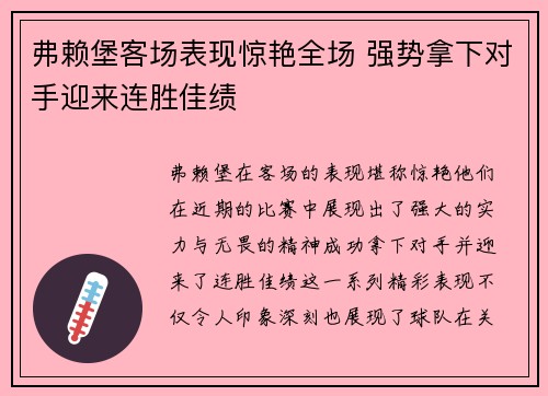 弗赖堡客场表现惊艳全场 强势拿下对手迎来连胜佳绩