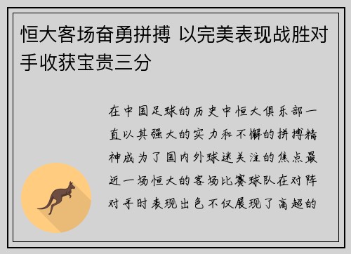 恒大客场奋勇拼搏 以完美表现战胜对手收获宝贵三分