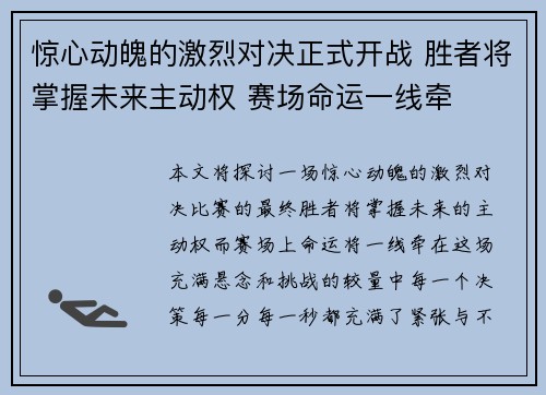 惊心动魄的激烈对决正式开战 胜者将掌握未来主动权 赛场命运一线牵
