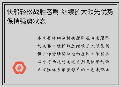 快船轻松战胜老鹰 继续扩大领先优势保持强势状态