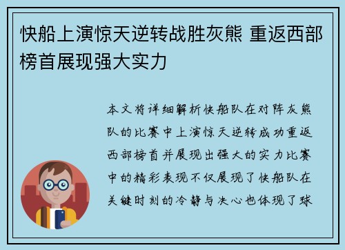 快船上演惊天逆转战胜灰熊 重返西部榜首展现强大实力