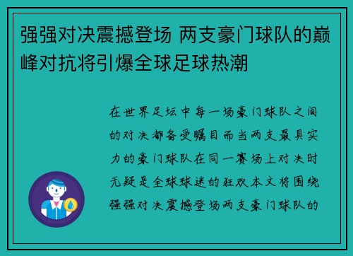 强强对决震撼登场 两支豪门球队的巅峰对抗将引爆全球足球热潮
