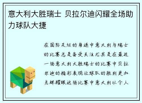 意大利大胜瑞士 贝拉尔迪闪耀全场助力球队大捷