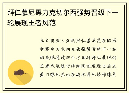 拜仁慕尼黑力克切尔西强势晋级下一轮展现王者风范
