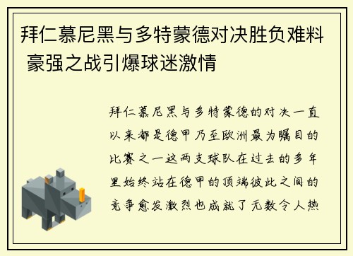 拜仁慕尼黑与多特蒙德对决胜负难料 豪强之战引爆球迷激情