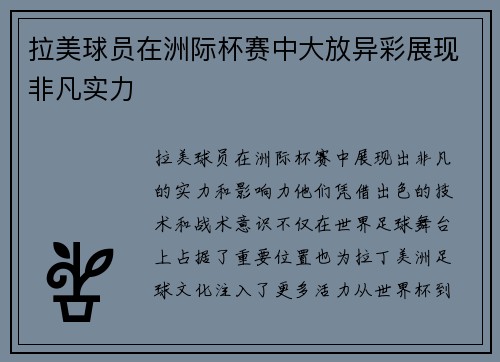 拉美球员在洲际杯赛中大放异彩展现非凡实力