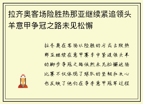 拉齐奥客场险胜热那亚继续紧追领头羊意甲争冠之路未见松懈