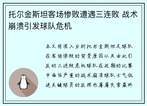 托尔金斯坦客场惨败遭遇三连败 战术崩溃引发球队危机