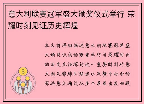 意大利联赛冠军盛大颁奖仪式举行 荣耀时刻见证历史辉煌
