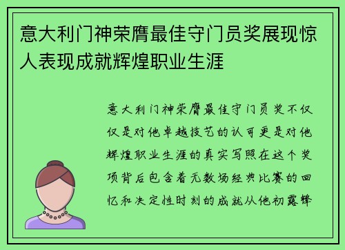 意大利门神荣膺最佳守门员奖展现惊人表现成就辉煌职业生涯