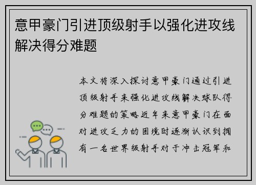 意甲豪门引进顶级射手以强化进攻线解决得分难题