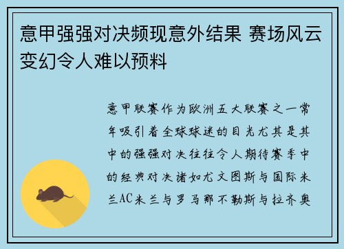 意甲强强对决频现意外结果 赛场风云变幻令人难以预料
