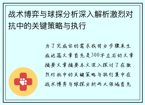 战术博弈与球探分析深入解析激烈对抗中的关键策略与执行