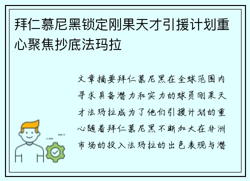 拜仁慕尼黑锁定刚果天才引援计划重心聚焦抄底法玛拉