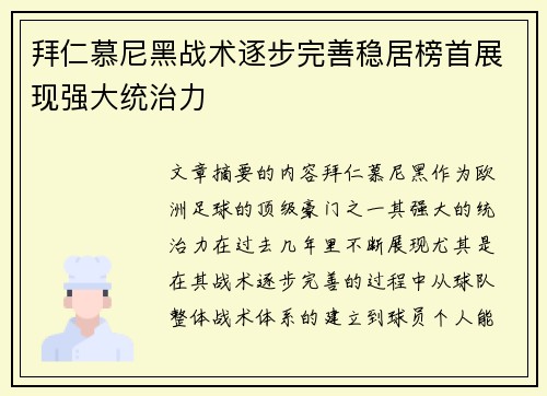 拜仁慕尼黑战术逐步完善稳居榜首展现强大统治力