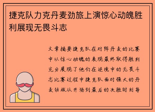 捷克队力克丹麦劲旅上演惊心动魄胜利展现无畏斗志