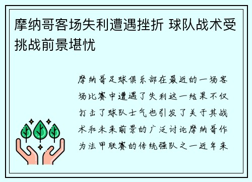 摩纳哥客场失利遭遇挫折 球队战术受挑战前景堪忧