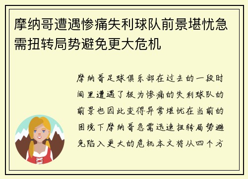 摩纳哥遭遇惨痛失利球队前景堪忧急需扭转局势避免更大危机