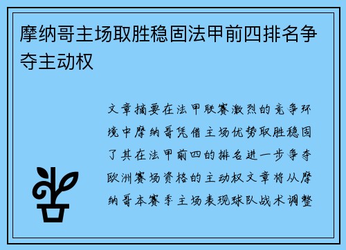 摩纳哥主场取胜稳固法甲前四排名争夺主动权