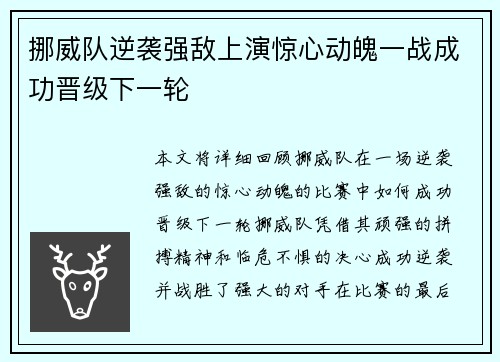 挪威队逆袭强敌上演惊心动魄一战成功晋级下一轮