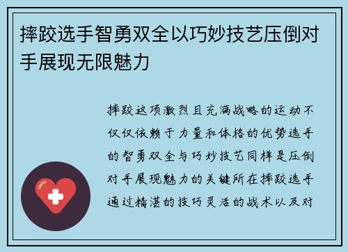 摔跤选手智勇双全以巧妙技艺压倒对手展现无限魅力