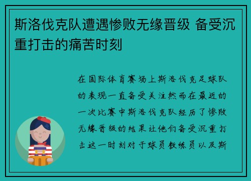 斯洛伐克队遭遇惨败无缘晋级 备受沉重打击的痛苦时刻