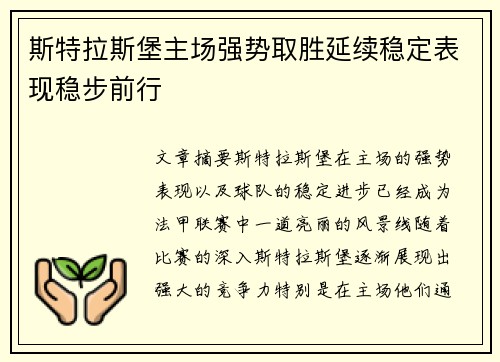 斯特拉斯堡主场强势取胜延续稳定表现稳步前行