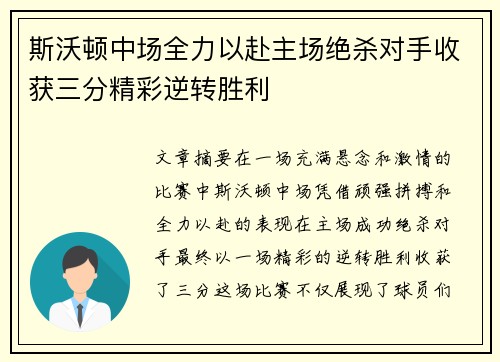 斯沃顿中场全力以赴主场绝杀对手收获三分精彩逆转胜利