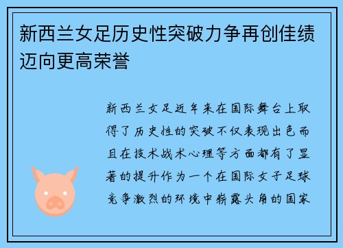 新西兰女足历史性突破力争再创佳绩迈向更高荣誉