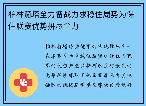柏林赫塔全力备战力求稳住局势为保住联赛优势拼尽全力