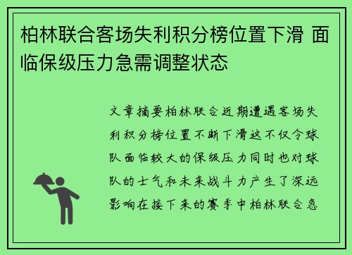 柏林联合客场失利积分榜位置下滑 面临保级压力急需调整状态