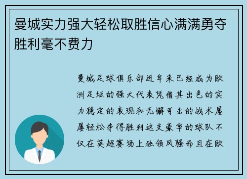 曼城实力强大轻松取胜信心满满勇夺胜利毫不费力