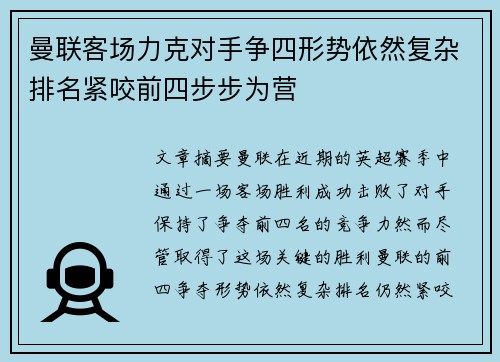 曼联客场力克对手争四形势依然复杂排名紧咬前四步步为营