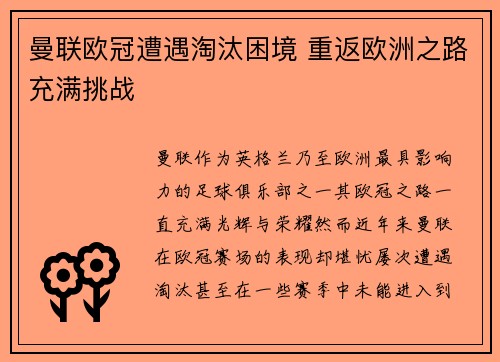 曼联欧冠遭遇淘汰困境 重返欧洲之路充满挑战