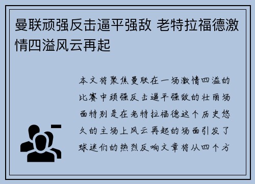 曼联顽强反击逼平强敌 老特拉福德激情四溢风云再起
