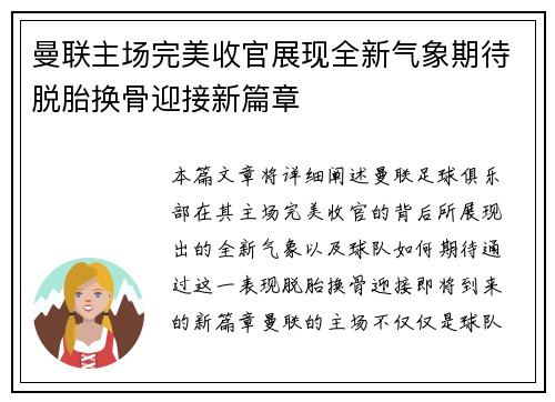 曼联主场完美收官展现全新气象期待脱胎换骨迎接新篇章