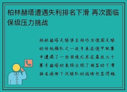 柏林赫塔遭遇失利排名下滑 再次面临保级压力挑战