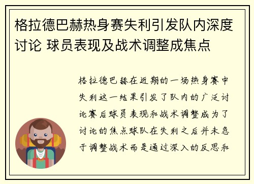 格拉德巴赫热身赛失利引发队内深度讨论 球员表现及战术调整成焦点