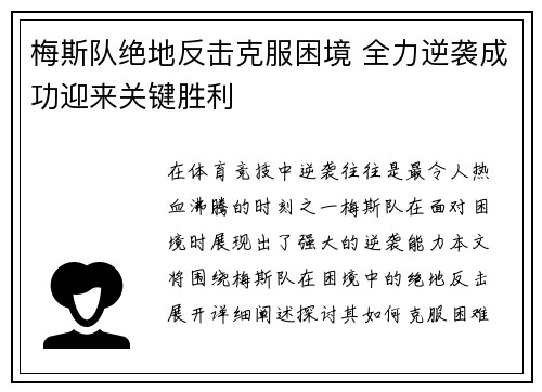梅斯队绝地反击克服困境 全力逆袭成功迎来关键胜利