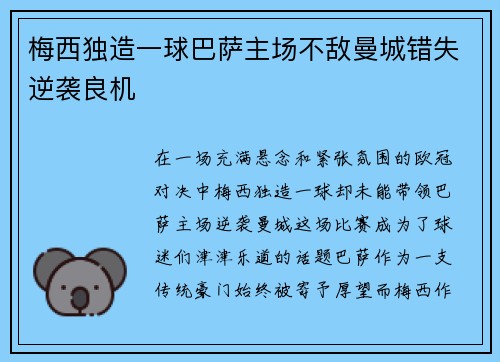 梅西独造一球巴萨主场不敌曼城错失逆袭良机