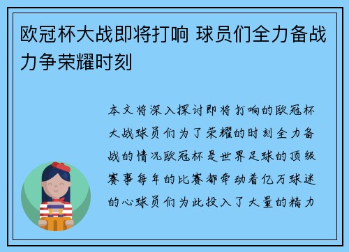 欧冠杯大战即将打响 球员们全力备战力争荣耀时刻