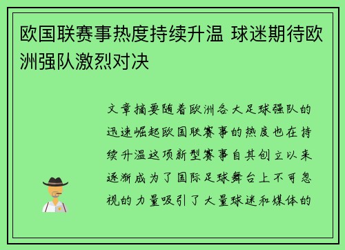 欧国联赛事热度持续升温 球迷期待欧洲强队激烈对决