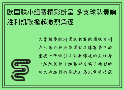 欧国联小组赛精彩纷呈 多支球队奏响胜利凯歌掀起激烈角逐