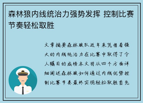 森林狼内线统治力强势发挥 控制比赛节奏轻松取胜