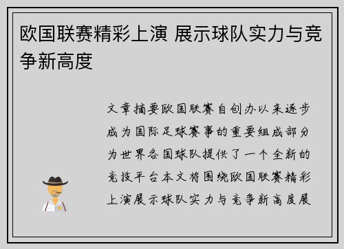 欧国联赛精彩上演 展示球队实力与竞争新高度