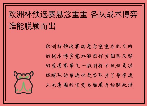 欧洲杯预选赛悬念重重 各队战术博弈谁能脱颖而出