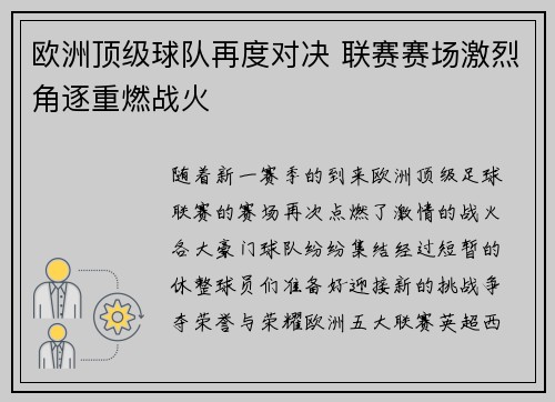 欧洲顶级球队再度对决 联赛赛场激烈角逐重燃战火