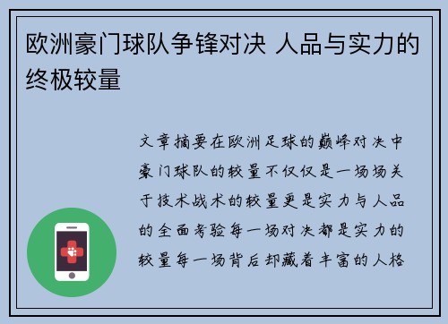 欧洲豪门球队争锋对决 人品与实力的终极较量