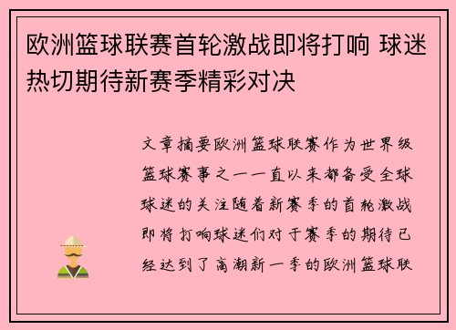 欧洲篮球联赛首轮激战即将打响 球迷热切期待新赛季精彩对决